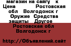 магазин на сайгу 12к › Цена ­ 2 000 - Ростовская обл., Волгодонск г. Оружие. Средства защиты » Другое   . Ростовская обл.,Волгодонск г.